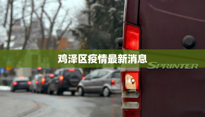 鸡泽区疫情最新消息