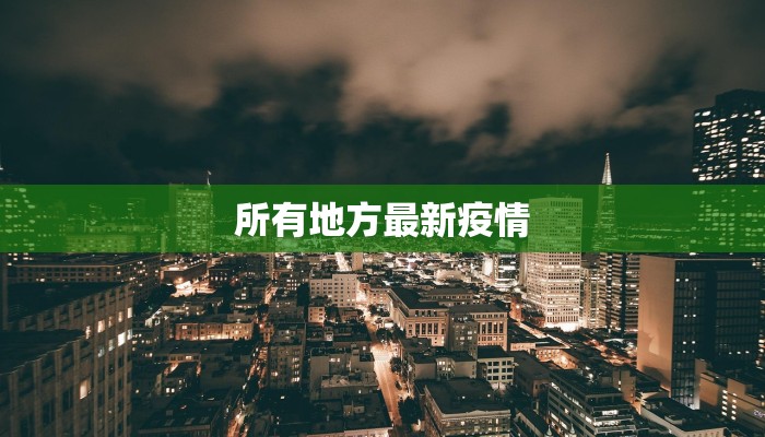所有地方最新疫情