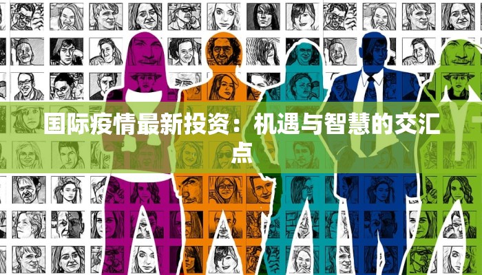 来宾最新疫情公布