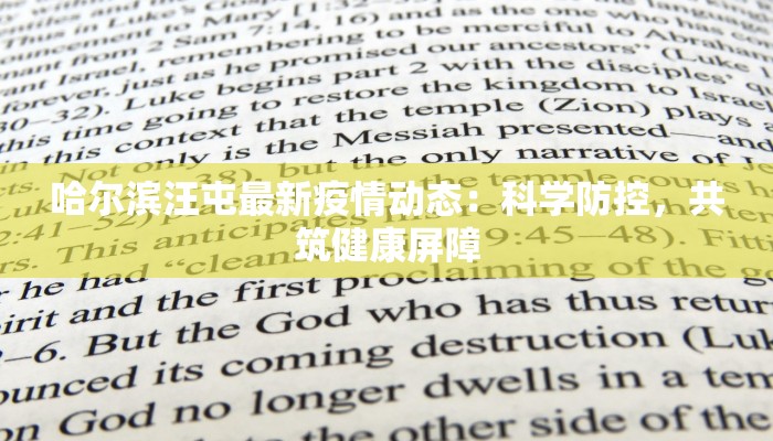 哈尔滨汪屯最新疫情动态:科学防控,共筑健康屏障 哈尔滨汪屯最新疫情动态:科学防控,共筑健康屏障