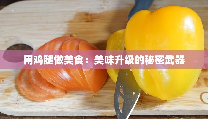 用鸡腿做美食：美味升级的秘密武器