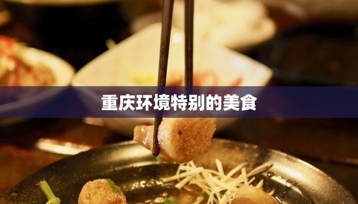 重庆环境特别的美食