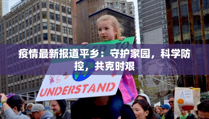 疫情最新报道平乡：守护家园，科学防控，共克时艰