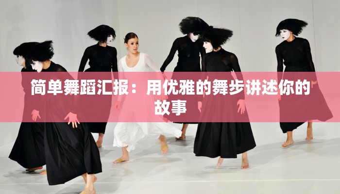 简单舞蹈汇报：用优雅的舞步讲述你的故事