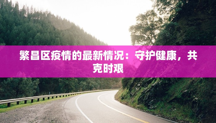 荆门荆州最新疫情：科学防控，共筑健康屏障