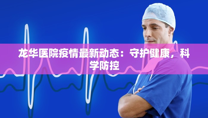 最新疫情高中低风险:科学应对,守护健康生活 最新疫情高中低风险:科学应对,守护健康生活