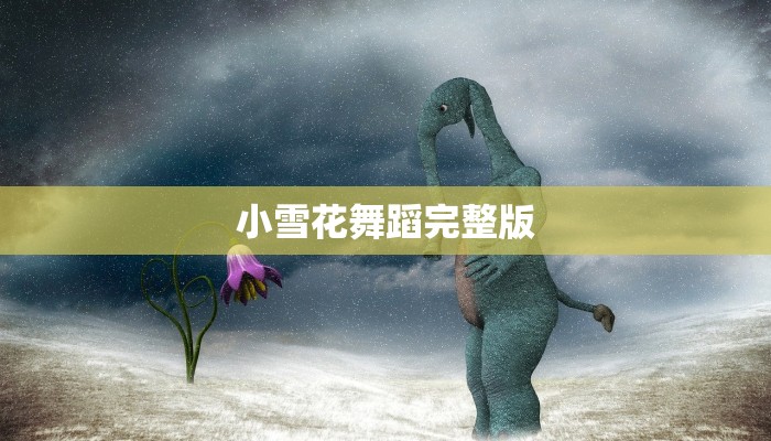 小雪花舞蹈完整版