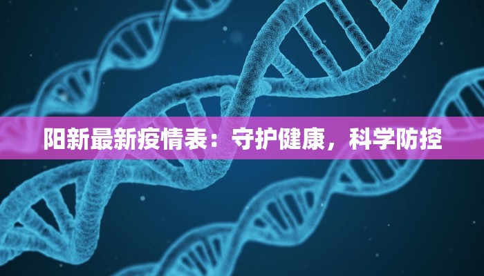阳新最新疫情表：守护健康，科学防控