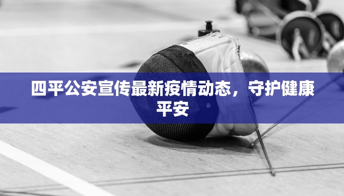 离石今日最新疫情：守护健康，共克时艰