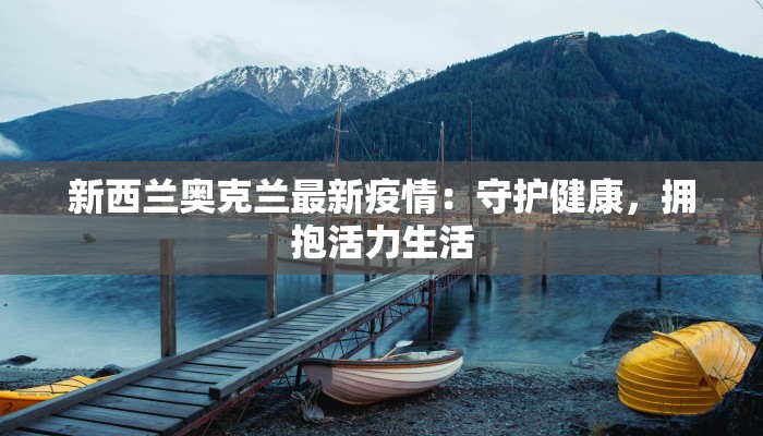 新西兰奥克兰最新疫情：守护健康，拥抱活力生活