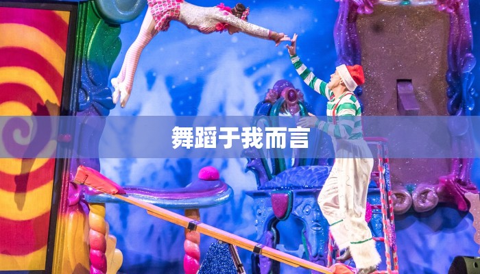 舞蹈于我而言 舞蹈于我而言