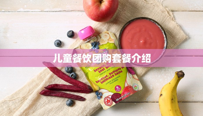 儿童餐饮团购套餐介绍
