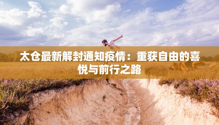 宜昌城际疫情最新：守护健康，共筑平安