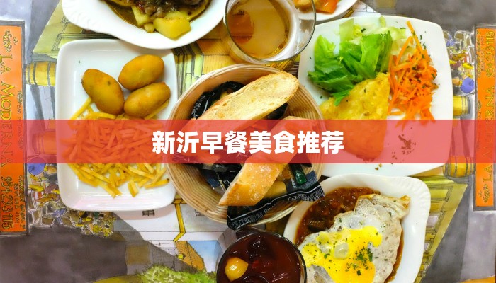 新沂早餐美食推荐 新沂早餐美食推荐