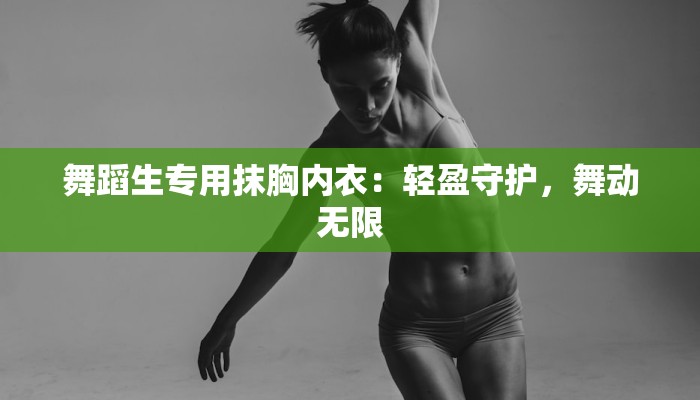 舞蹈生专用抹胸内衣：轻盈守护，舞动无限