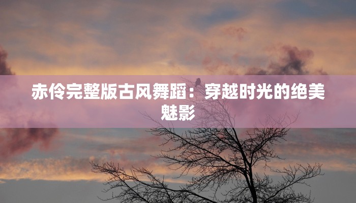 开门红舞蹈扇子舞：挥洒热情，舞动好运