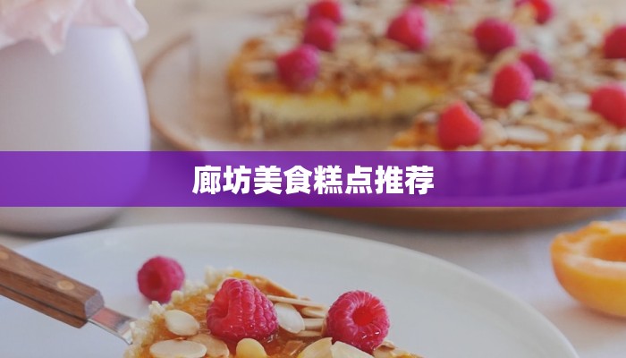 廊坊美食糕点推荐