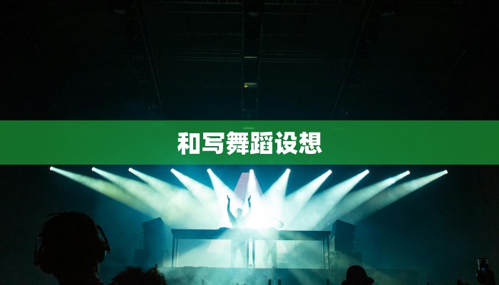 和写舞蹈设想