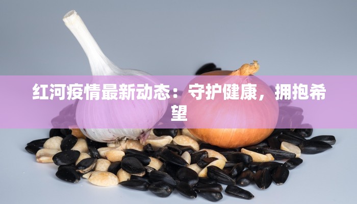 海东市疫情最新情况：防控有方，生活有序