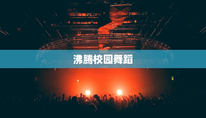 沸腾校园舞蹈
