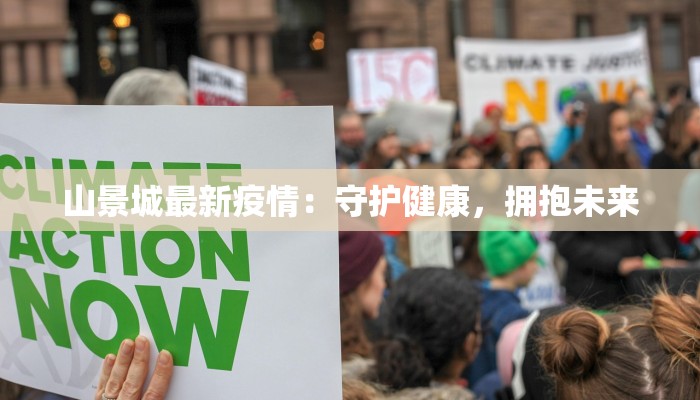 山景城最新疫情:守护健康,拥抱未来 山景城最新疫情:守护健康,拥抱未来