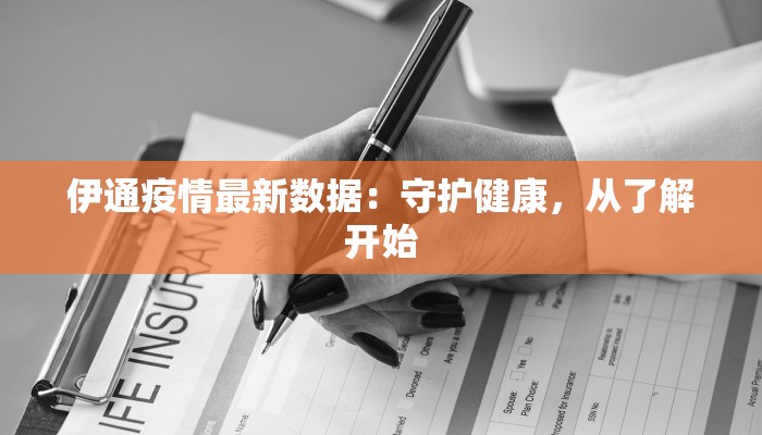伊通疫情最新数据:守护健康,从了解开始 伊通疫情最新数据:守护健康,从了解开始