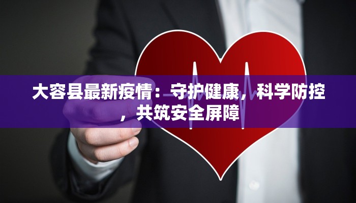 大容县最新疫情:守护健康,科学防控,共筑安全屏障 大容县最新疫情:守护健康,科学防控,共筑安全屏障
