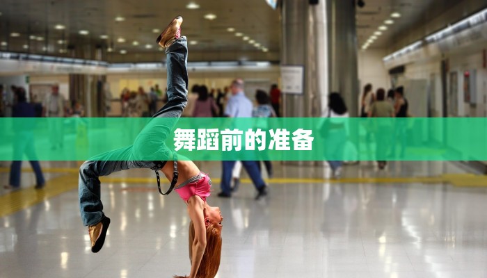 舞蹈前的准备 舞蹈前的准备