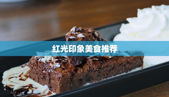 红光印象美食推荐 红光印象美食推荐