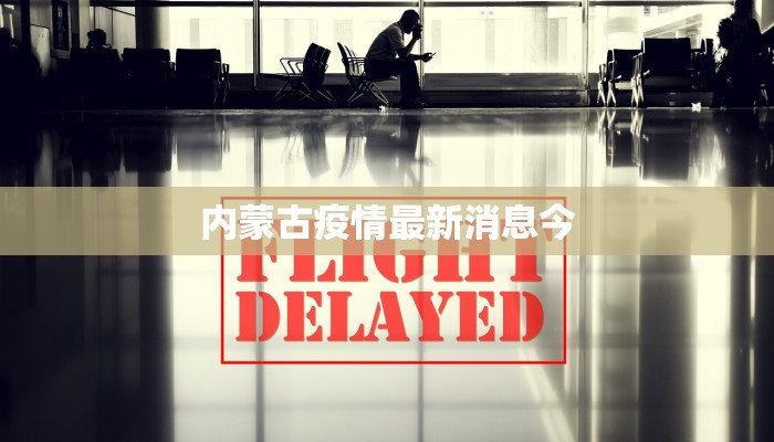 伊犁疫情讯息最新