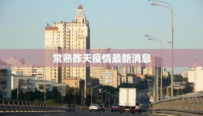 苏州上海最新疫情动态:科学防控,守护健康生活 苏州上海最新疫情动态:科学防控,守护健康生活