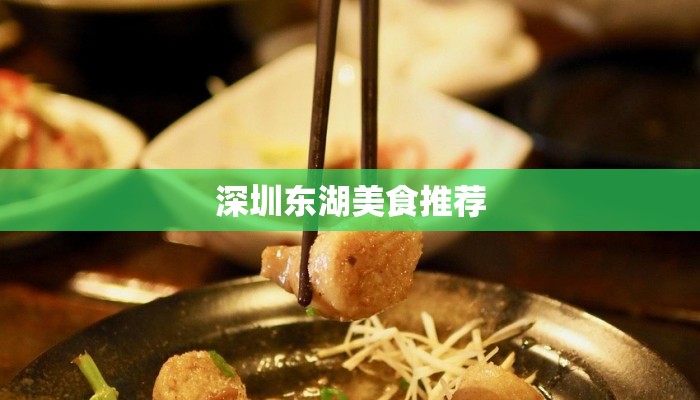 深圳东湖美食推荐