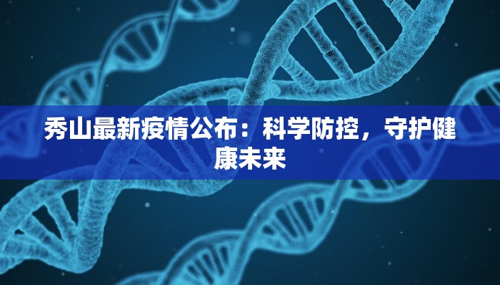 秀山最新疫情公布：科学防控，守护健康未来