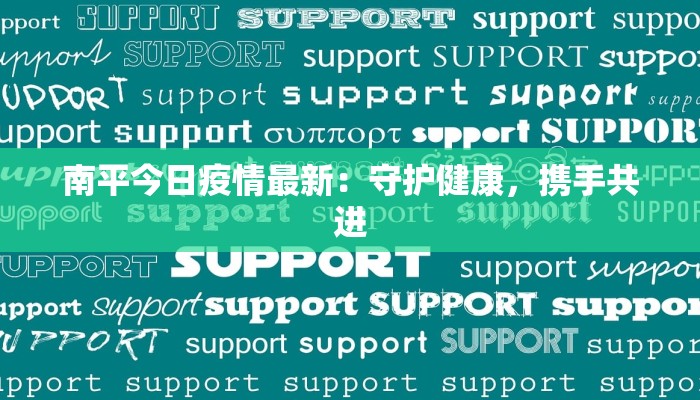 南平今日疫情最新：守护健康，携手共进