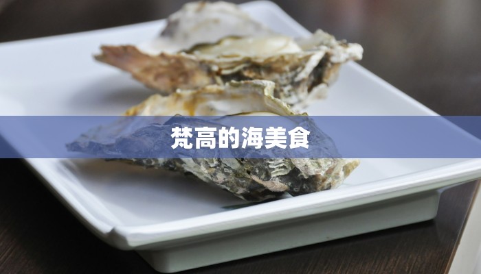 梵高的海美食