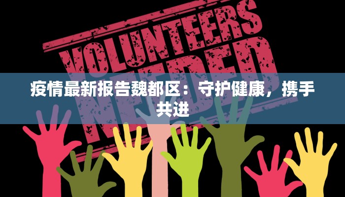 疫情最新报告魏都区：守护健康，携手共进