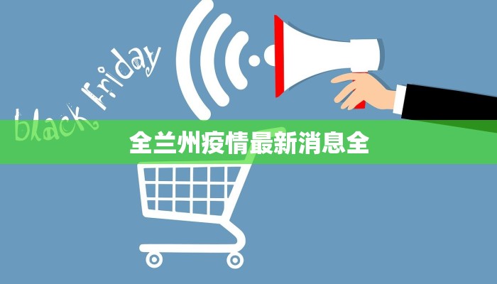 乐府江南最新疫情报告