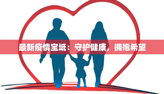 最新疫情宝坻：守护健康，拥抱希望