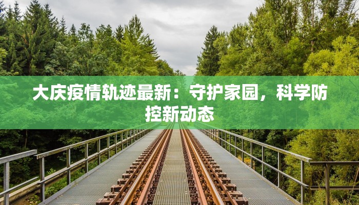 洪湖县最新疫情:科学防控,守护健康家园 洪湖县最新疫情:科学防控,守护健康家园