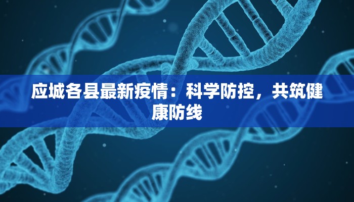 应城各县最新疫情：科学防控，共筑健康防线