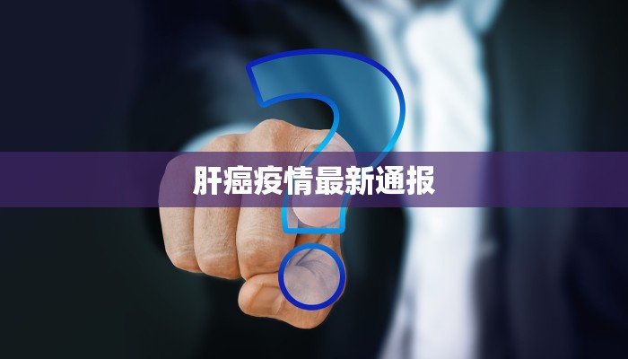 惠州疫情最新动态：科学防控，守护健康生活