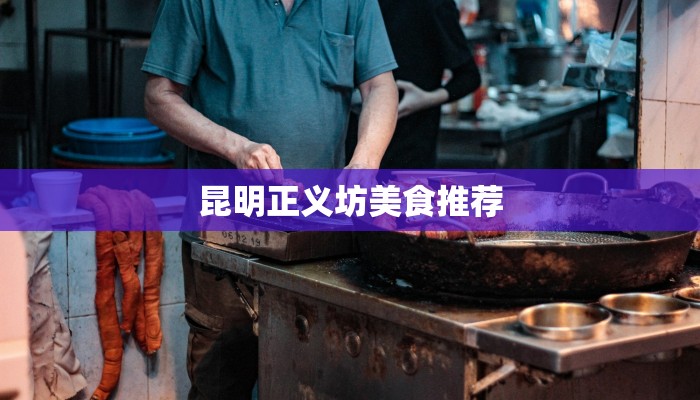 昆明正义坊美食推荐 昆明正义坊美食推荐