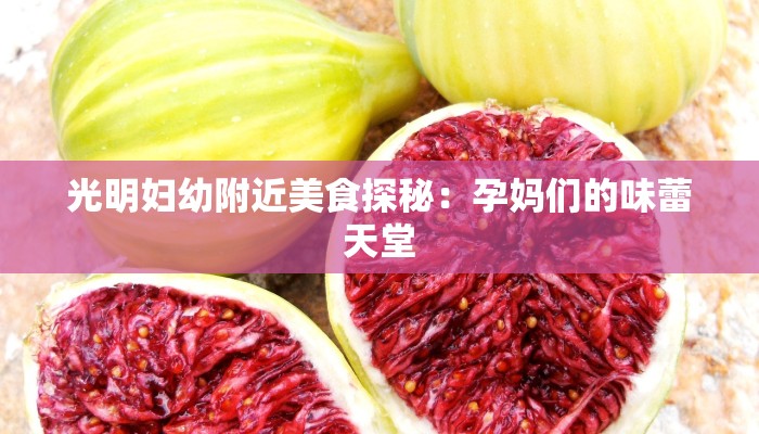 光明妇幼附近美食探秘：孕妈们的味蕾天堂