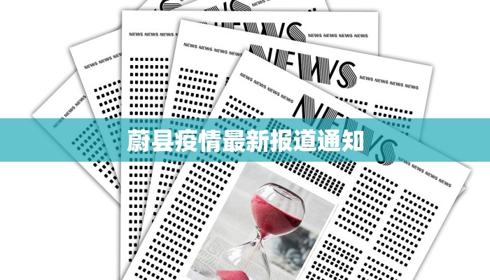 蔚县疫情最新报道通知