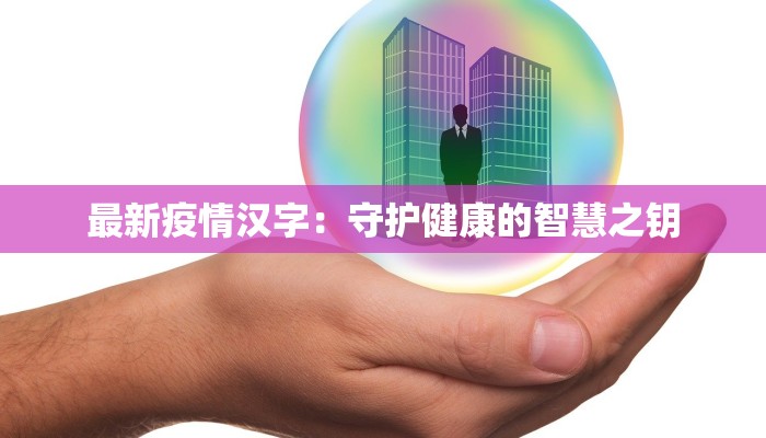 最新疫情汉字：守护健康的智慧之钥