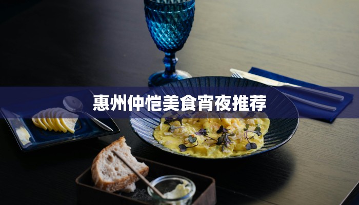 惠州仲恺美食宵夜推荐