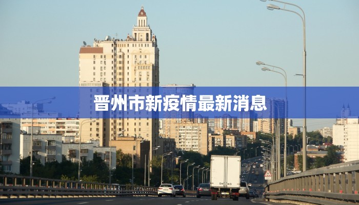 温州最新疫情更新