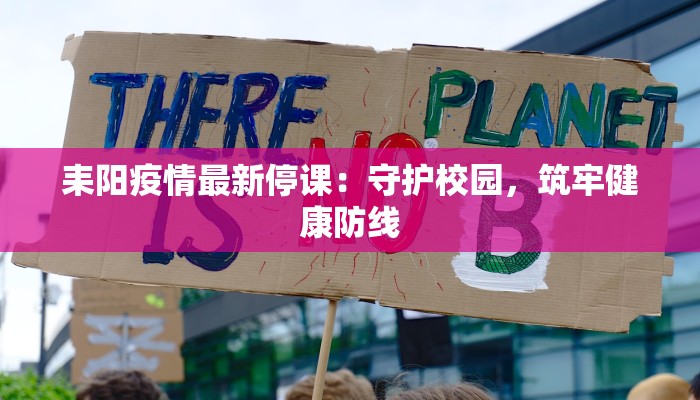 耒阳疫情最新停课：守护校园，筑牢健康防线
