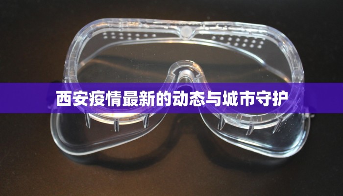 上海大宁最新疫情动态：科学防控，守护健康生活