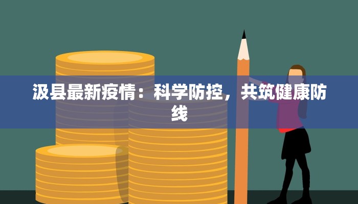 汲县最新疫情：科学防控，共筑健康防线